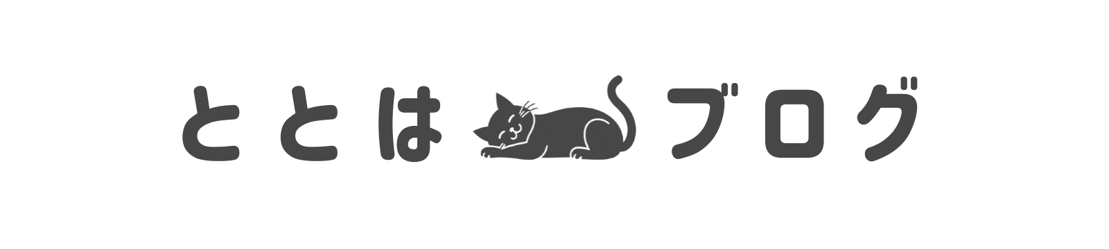 ととはブログ